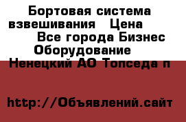 Бортовая система взвешивания › Цена ­ 125 000 - Все города Бизнес » Оборудование   . Ненецкий АО,Топседа п.